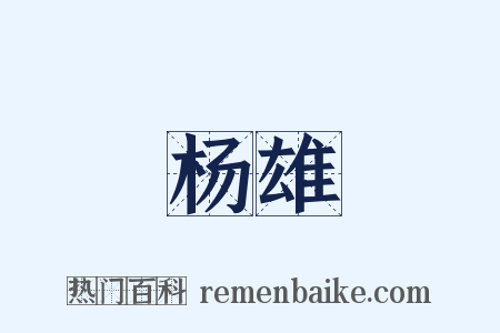 杨雄是什么意思的图片